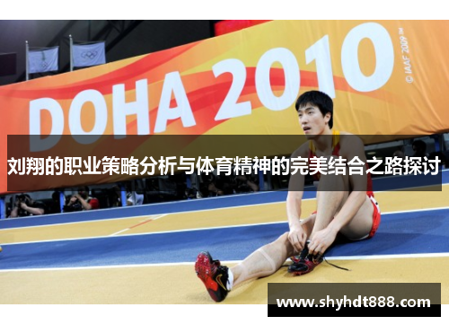 刘翔的职业策略分析与体育精神的完美结合之路探讨
