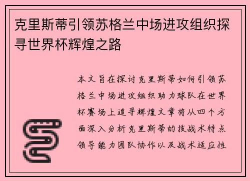 克里斯蒂引领苏格兰中场进攻组织探寻世界杯辉煌之路