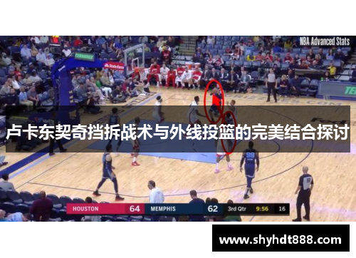 卢卡东契奇挡拆战术与外线投篮的完美结合探讨
