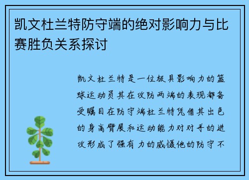 凯文杜兰特防守端的绝对影响力与比赛胜负关系探讨