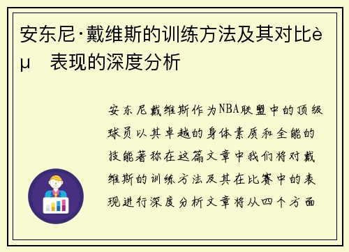 安东尼·戴维斯的训练方法及其对比赛表现的深度分析