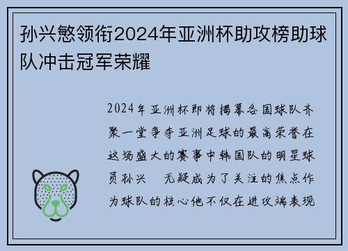 孙兴慜领衔2024年亚洲杯助攻榜助球队冲击冠军荣耀