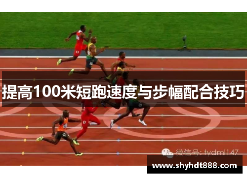 提高100米短跑速度与步幅配合技巧