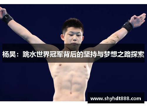 杨昊：跳水世界冠军背后的坚持与梦想之路探索