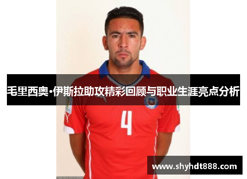 毛里西奥·伊斯拉助攻精彩回顾与职业生涯亮点分析