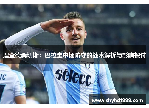理查德桑切斯：巴拉圭中场防守的战术解析与影响探讨
