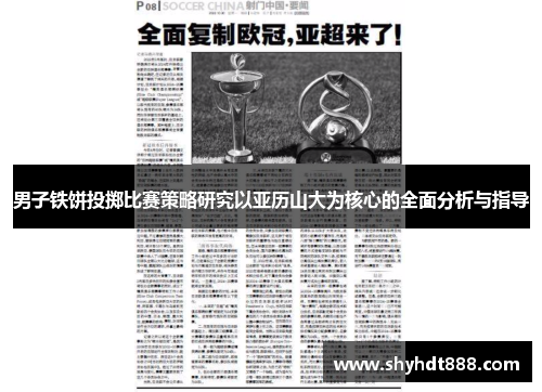 男子铁饼投掷比赛策略研究以亚历山大为核心的全面分析与指导