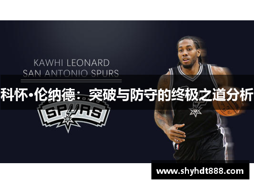 科怀·伦纳德：突破与防守的终极之道分析