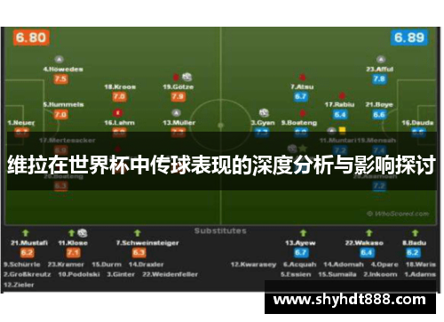 维拉在世界杯中传球表现的深度分析与影响探讨