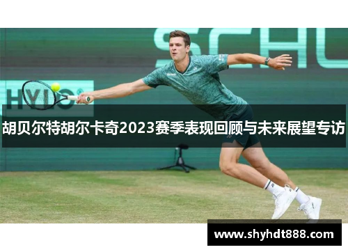胡贝尔特胡尔卡奇2023赛季表现回顾与未来展望专访