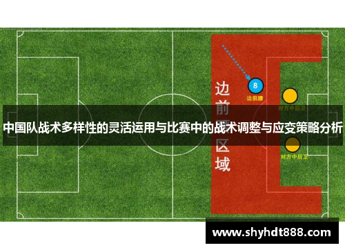 中国队战术多样性的灵活运用与比赛中的战术调整与应变策略分析