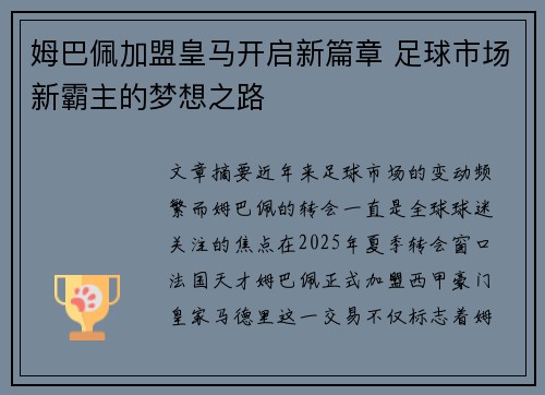 姆巴佩加盟皇马开启新篇章 足球市场新霸主的梦想之路