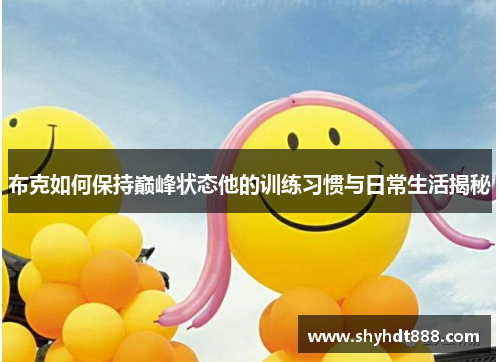 布克如何保持巅峰状态他的训练习惯与日常生活揭秘