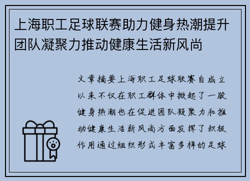 上海职工足球联赛助力健身热潮提升团队凝聚力推动健康生活新风尚