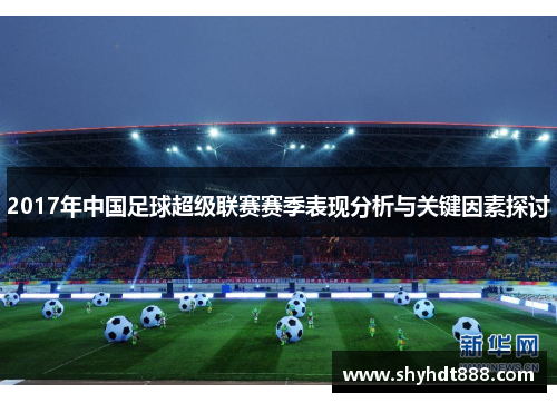 2017年中国足球超级联赛赛季表现分析与关键因素探讨