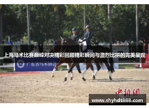 上海马术比赛巅峰对决精彩回顾精彩瞬间与激烈比拼的完美呈现