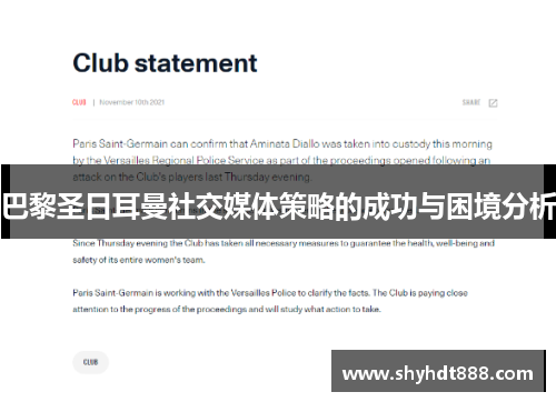 巴黎圣日耳曼社交媒体策略的成功与困境分析