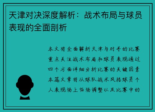 天津对决深度解析：战术布局与球员表现的全面剖析