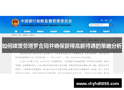 如何续签劳塔罗合同并确保获得高薪待遇的策略分析