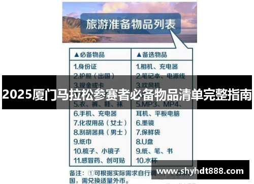 2025厦门马拉松参赛者必备物品清单完整指南