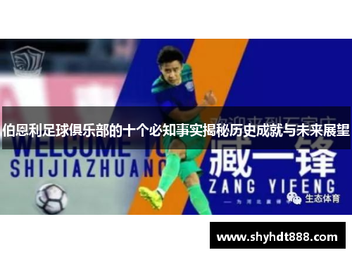 伯恩利足球俱乐部的十个必知事实揭秘历史成就与未来展望