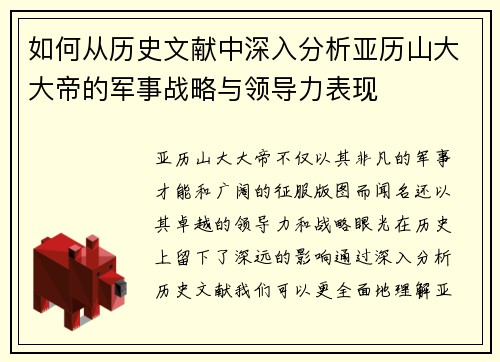 如何从历史文献中深入分析亚历山大大帝的军事战略与领导力表现
