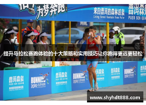 提升马拉松赛跑体验的十大策略和实用技巧让你跑得更远更轻松