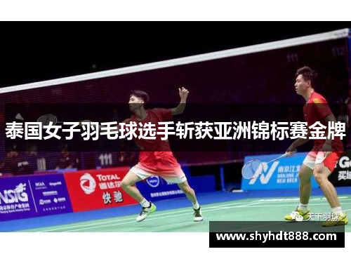 泰国女子羽毛球选手斩获亚洲锦标赛金牌