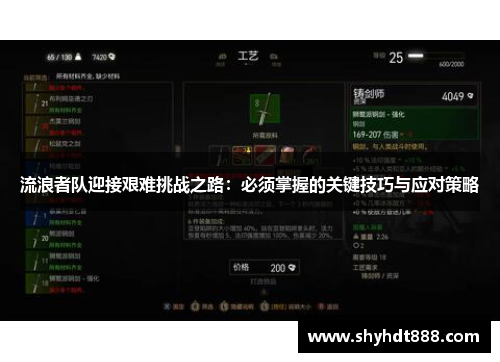 流浪者队迎接艰难挑战之路：必须掌握的关键技巧与应对策略