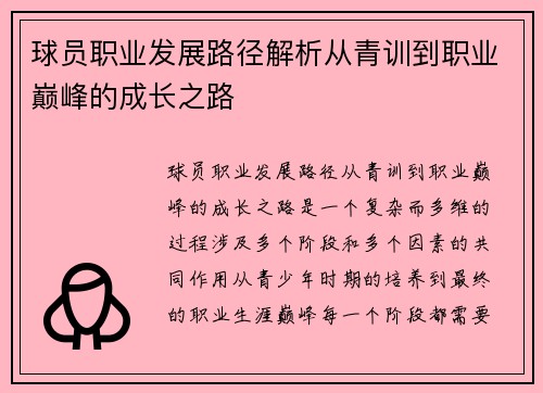 球员职业发展路径解析从青训到职业巅峰的成长之路