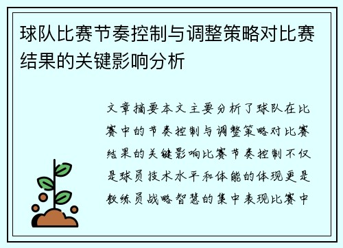 球队比赛节奏控制与调整策略对比赛结果的关键影响分析