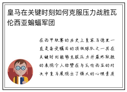 皇马在关键时刻如何克服压力战胜瓦伦西亚蝙蝠军团