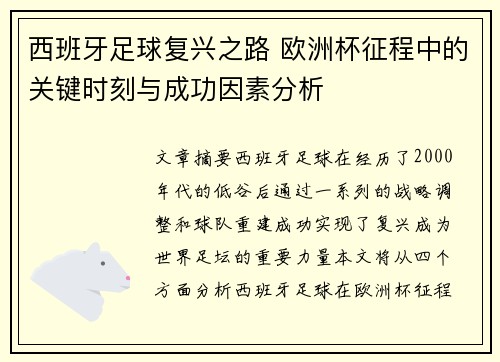 西班牙足球复兴之路 欧洲杯征程中的关键时刻与成功因素分析 西班牙足球复兴之路 欧洲杯征程中的关键时刻与成功因素分析