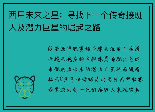 西甲未来之星:寻找下一个传奇接班人及潜力巨星的崛起之路 西甲未来之星:寻找下一个传奇接班人及潜力巨星的崛起之路