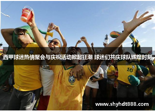 西甲球迷热情聚会与庆祝活动掀起狂潮 球迷们共庆球队辉煌时刻 西甲球迷热情聚会与庆祝活动掀起狂潮 球迷们共庆球队辉煌时刻