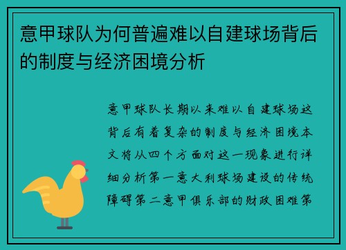 意甲球队为何普遍难以自建球场背后的制度与经济困境分析 意甲球队为何普遍难以自建球场背后的制度与经济困境分析