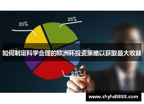 如何制定科学合理的欧洲杯投资策略以获取最大收益