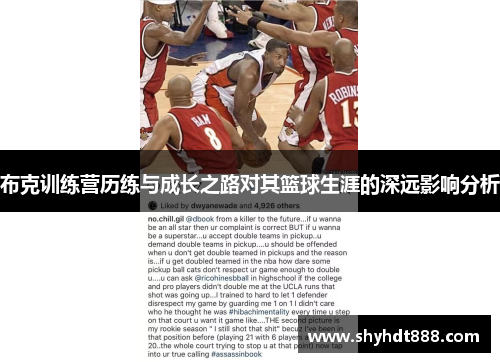 布克训练营历练与成长之路对其篮球生涯的深远影响分析 布克训练营历练与成长之路对其篮球生涯的深远影响分析