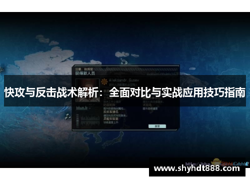 快攻与反击战术解析：全面对比与实战应用技巧指南