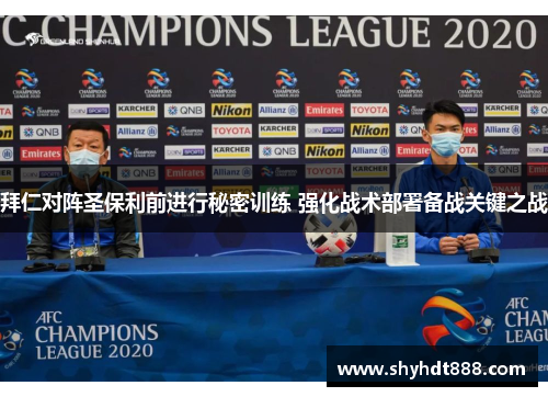 拜仁对阵圣保利前进行秘密训练 强化战术部署备战关键之战 拜仁对阵圣保利前进行秘密训练 强化战术部署备战关键之战