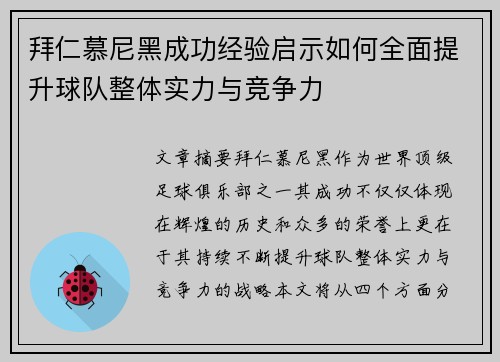 拜仁慕尼黑成功经验启示如何全面提升球队整体实力与竞争力